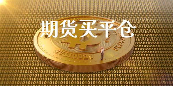 期货买平仓_https://wap.langutaoci.com_外汇论坛_第1张