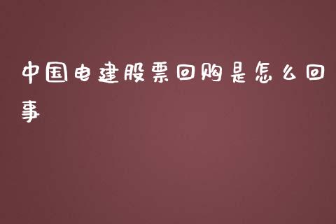 中国电建股票回购是怎么回事_https://wap.langutaoci.com_期货行情_第1张