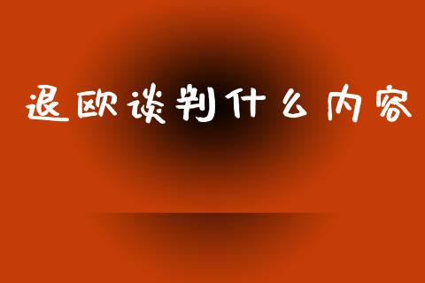 退欧谈判什么内容_https://wap.langutaoci.com_期货行情_第1张