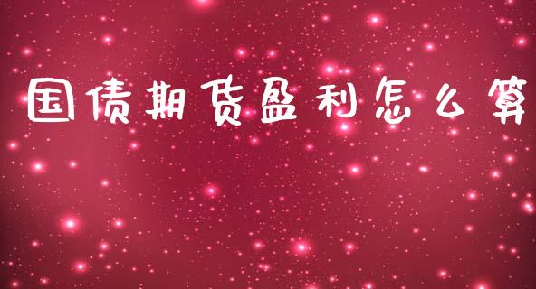 国债期货盈利怎么算_https://wap.langutaoci.com_外汇论坛_第1张