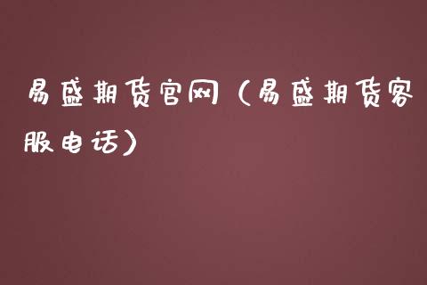 易盛期货官网（易盛期货客服电话）_https://wap.langutaoci.com_今日财经_第1张