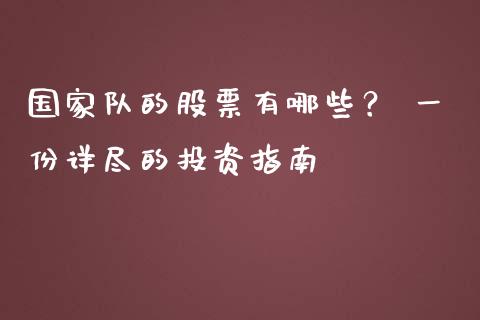 国家队的股票有哪些? 一份详尽的投资指南_货币市场_第1张_今日财经_货币市场_期货行情_金融服务_外汇论坛_债券基金 国家队的股票有哪些? 一份详尽的投资指南_https://wap.langutaoci.com_货币市场_第1张