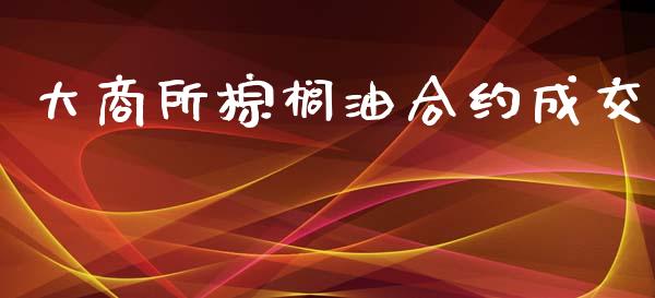 大商所棕榈油合约成交_https://wap.langutaoci.com_今日财经_第1张