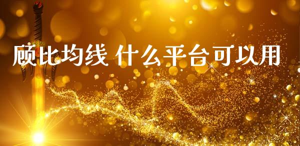 顾比均线 什么平台可以用_https://wap.langutaoci.com_期货行情_第1张