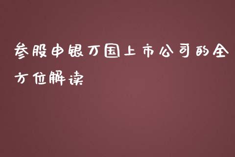 参股申银万国上市公司的全方位解读_https://wap.langutaoci.com_今日财经_第1张