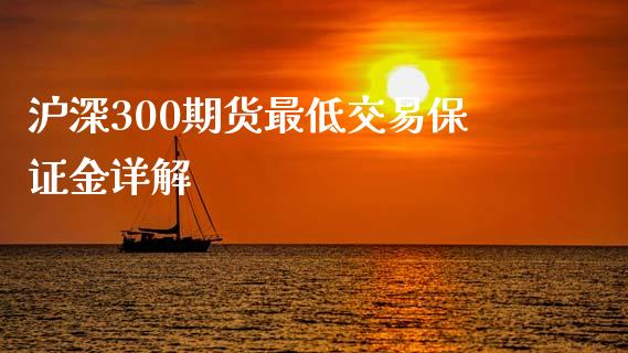 沪深300期货最低交易保证金详解_https://wap.langutaoci.com_货币市场_第1张