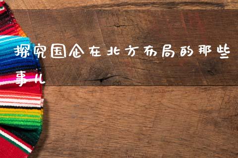 探究国企在北方布局的那些事儿_https://wap.langutaoci.com_期货行情_第1张