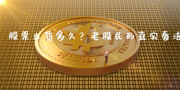 股票出货多久？老股民的真实看法_https://wap.langutaoci.com_债券基金_第1张