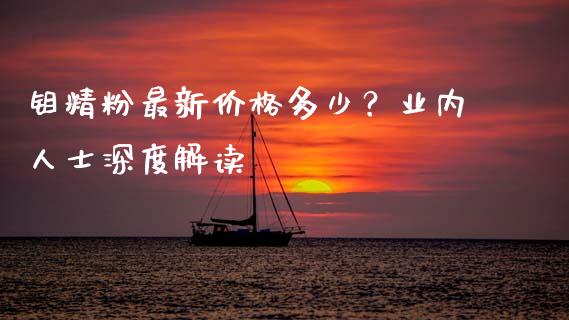钼精粉最新价格多少？业内人士深度解读_https://wap.langutaoci.com_金融服务_第1张