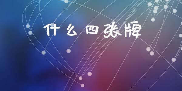 什么四张牌_https://wap.langutaoci.com_今日财经_第1张