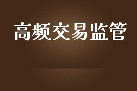 高频交易监管_https://wap.langutaoci.com_今日财经_第1张