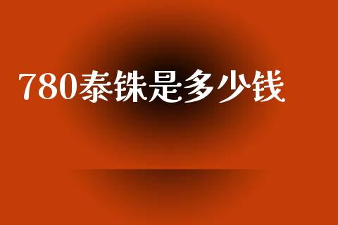 780泰铢是多少钱_https://wap.langutaoci.com_今日财经_第1张