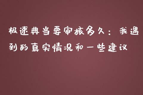 极速典当要审核多久：我遇到的真实情况和一些建议_https://wap.langutaoci.com_期货行情_第1张