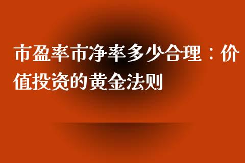 市盈率市净率多少合理：价值投资的黄金法则_https://wap.langutaoci.com_债券基金_第1张
