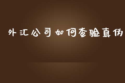 外汇公司如何查验真伪_https://wap.langutaoci.com_外汇论坛_第1张