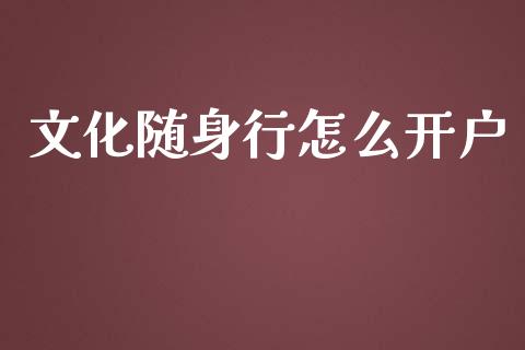 文化随身行怎么开户_https://wap.langutaoci.com_货币市场_第1张