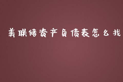 美联储资产负债表怎么找_https://wap.langutaoci.com_货币市场_第1张