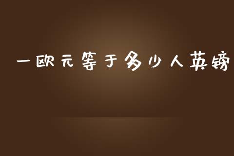 一欧元等于多少人英镑_https://wap.langutaoci.com_债券基金_第1张