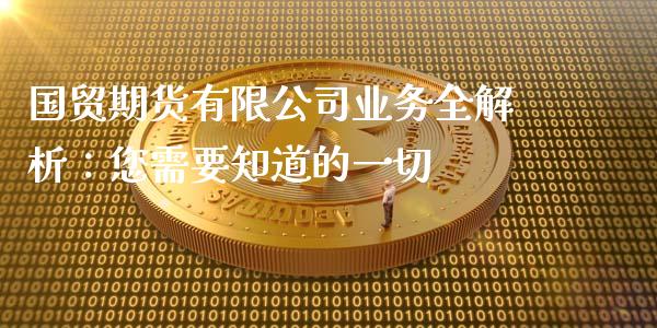 国贸期货有限公司业务全解析：您需要知道的一切_https://wap.langutaoci.com_金融服务_第1张