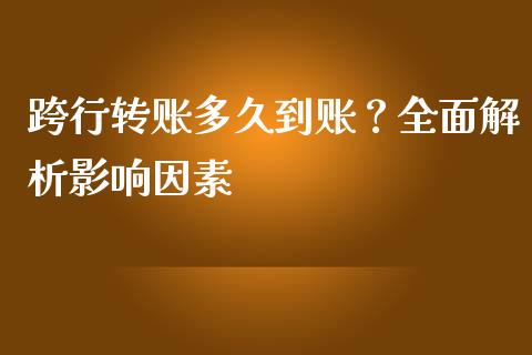 跨行转账多久到账？全面解析影响因素_https://wap.langutaoci.com_期货行情_第1张