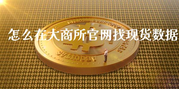 怎么在大商所官网找现货数据_https://wap.langutaoci.com_期货行情_第1张