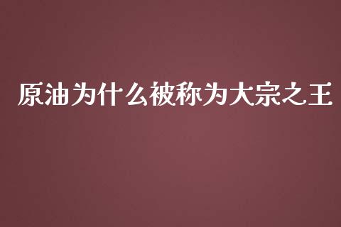 原油为什么被称为大宗之王_https://wap.langutaoci.com_债券基金_第1张