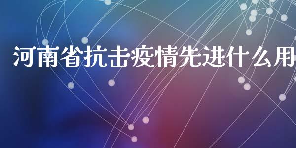 河南省抗击疫情先进什么用_https://wap.langutaoci.com_今日财经_第1张