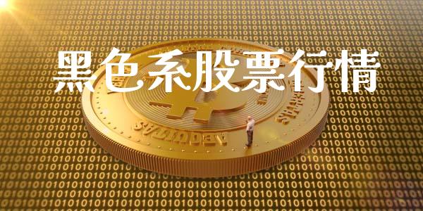 黑色系股票行情_https://wap.langutaoci.com_债券基金_第1张