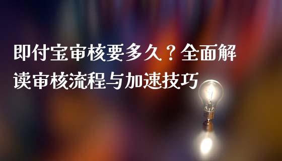 即付宝审核要多久？全面解读审核流程与加速技巧_https://wap.langutaoci.com_债券基金_第1张