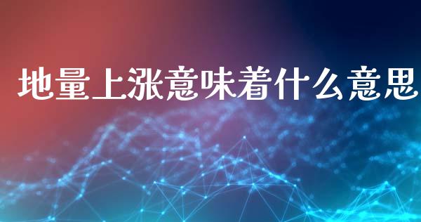 地量上涨意味着什么意思_https://wap.langutaoci.com_债券基金_第1张