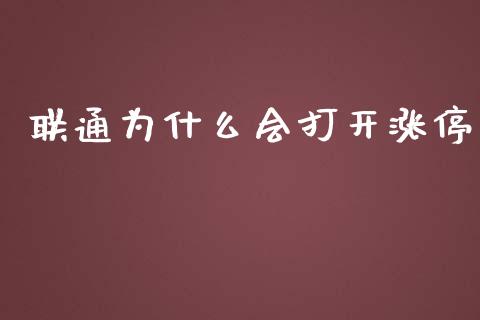 联通为什么会打开涨停_https://wap.langutaoci.com_今日财经_第1张