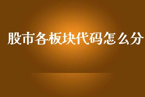 股市各板块代码怎么分_https://wap.langutaoci.com_外汇论坛_第1张