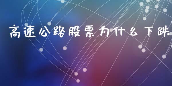 高速公路股票为什么下跌_https://wap.langutaoci.com_金融服务_第1张