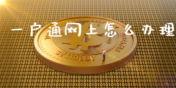 一户通网上怎么办理_https://wap.langutaoci.com_债券基金_第1张