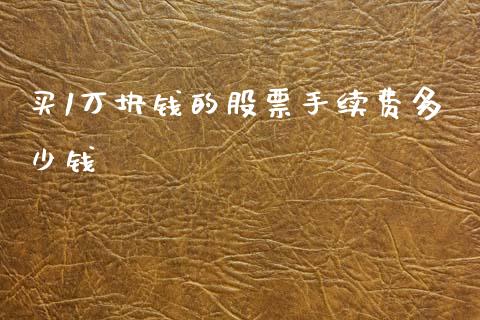 买1万块钱的股票手续费多少钱_https://wap.langutaoci.com_债券基金_第1张