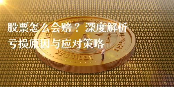 股票怎么会赔？ 深度解析亏损原因与应对策略_https://wap.langutaoci.com_期货行情_第1张