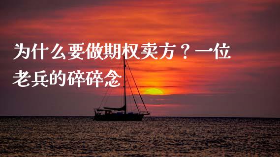 为什么要做期权卖方？一位老兵的碎碎念_https://wap.langutaoci.com_今日财经_第1张