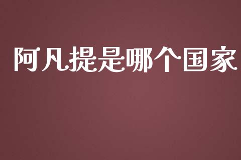 阿凡提是哪个国家_https://wap.langutaoci.com_债券基金_第1张