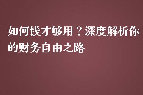 如何钱才够用?深度解析你的财务自由之路_债券基金_第1张_今日财经_货币市场_期货行情_金融服务_外汇论坛_债券基金 如何钱才够用?深度解析你的财务自由之路_https://wap.langutaoci.com_债券基金_第1张
