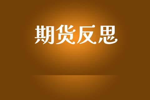 期货反思_https://wap.langutaoci.com_期货行情_第1张