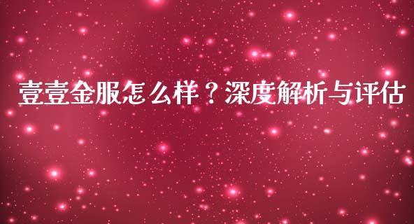 壹壹金服怎么样？深度解析与评估_https://wap.langutaoci.com_金融服务_第1张