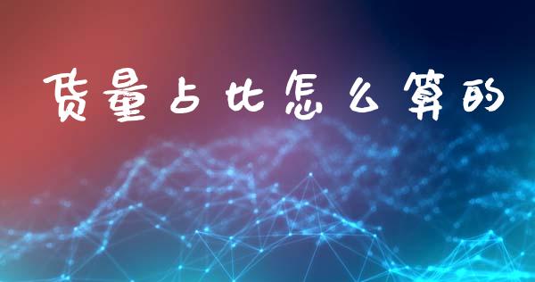 货量占比怎么算的_https://wap.langutaoci.com_金融服务_第1张