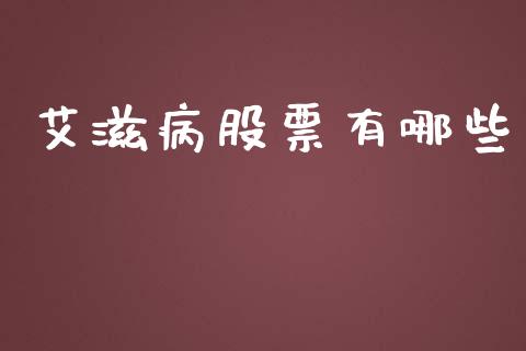 艾滋病股票有哪些_https://wap.langutaoci.com_债券基金_第1张