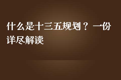 什么是十三五规划？ 一份详尽解读_https://wap.langutaoci.com_今日财经_第1张