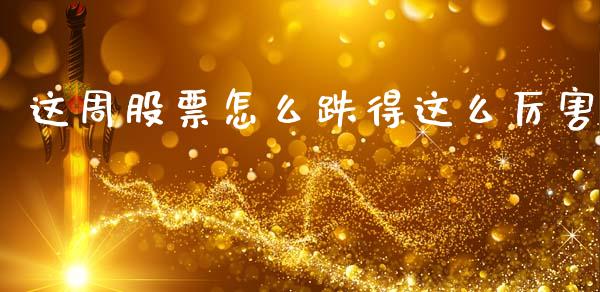 这周股票怎么跌得这么厉害_https://wap.langutaoci.com_货币市场_第1张