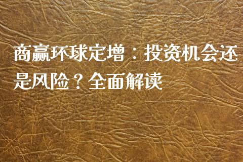 商赢环球定增：投资机会还是风险？全面解读_https://wap.langutaoci.com_今日财经_第1张