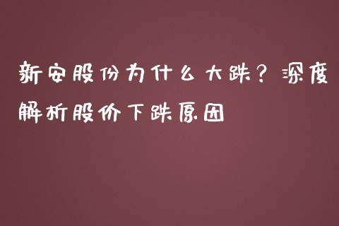新安股份为什么大跌？深度解析股价下跌原因_https://wap.langutaoci.com_货币市场_第1张