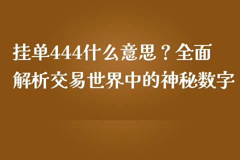 挂单444什么意思？全面解析交易世界中的神秘数字_https://wap.langutaoci.com_货币市场_第1张