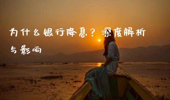 为什么银行降息？深度解析与影响_https://wap.langutaoci.com_期货行情_第1张
