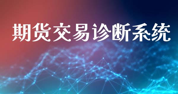 期货交易诊断系统_https://wap.langutaoci.com_货币市场_第1张